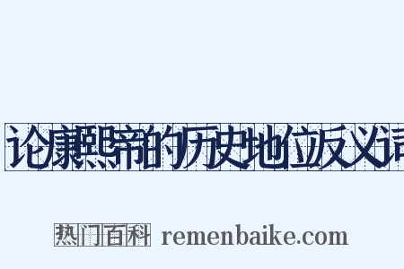 论康熙帝的历史地位反义词是什么意思的图片